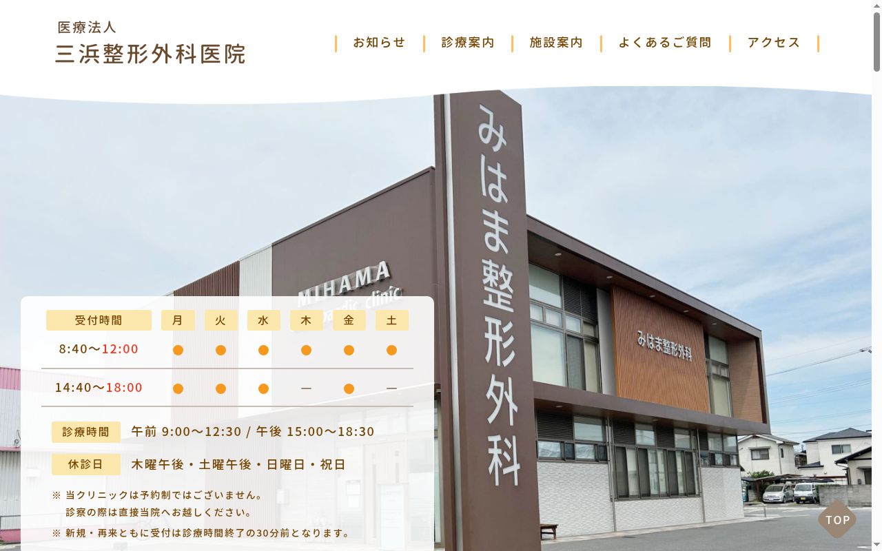 医療法人三浜整形外科医院の公式サイトのスクリーンショット