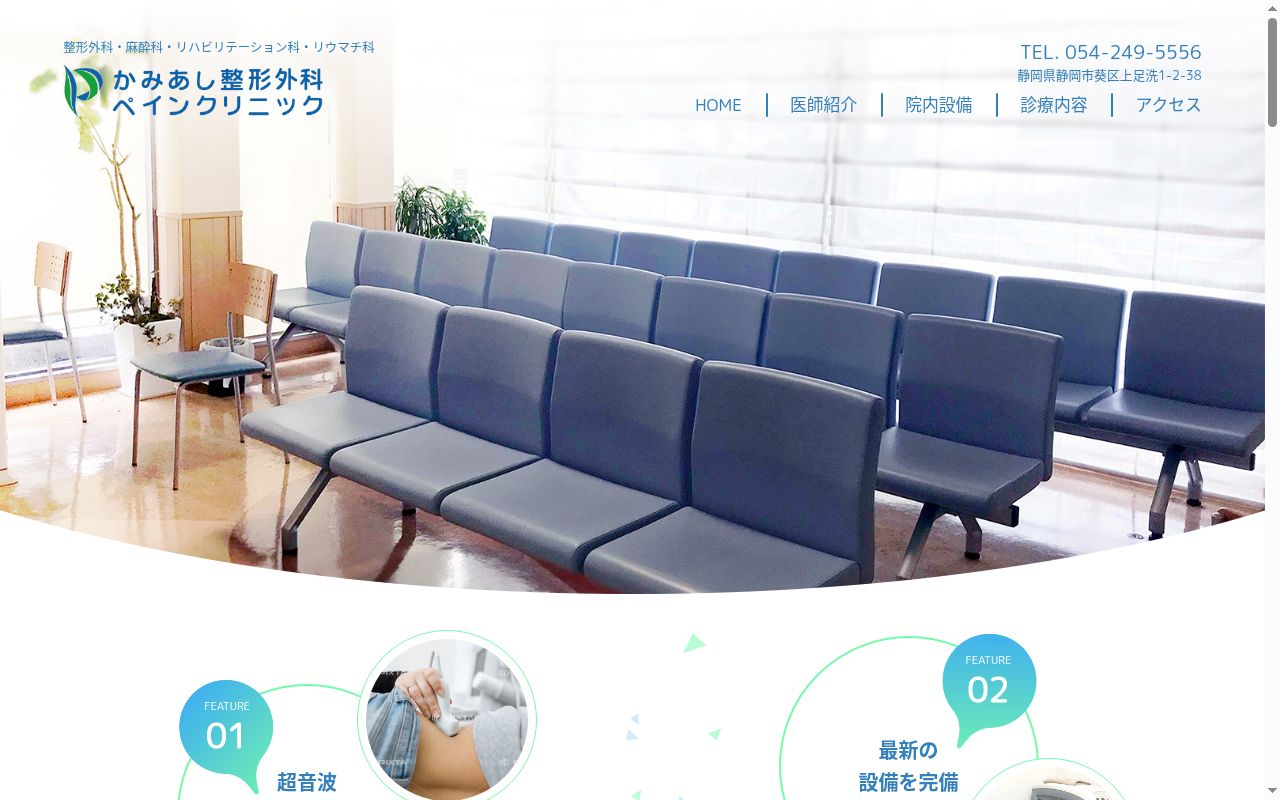かみあし整形外科ペインクリニックの公式サイトのスクリーンショット