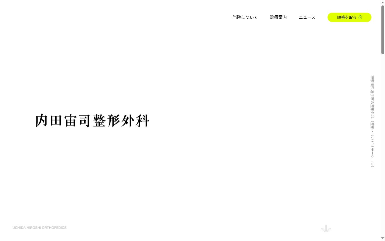 内田宙司整形外科の公式サイトのスクリーンショット
