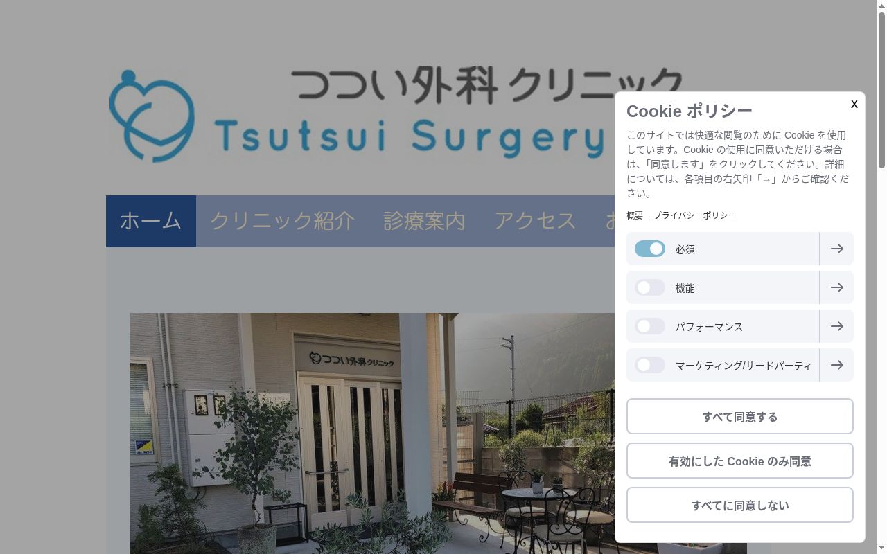 つつい外科クリニックの公式サイトのスクリーンショット