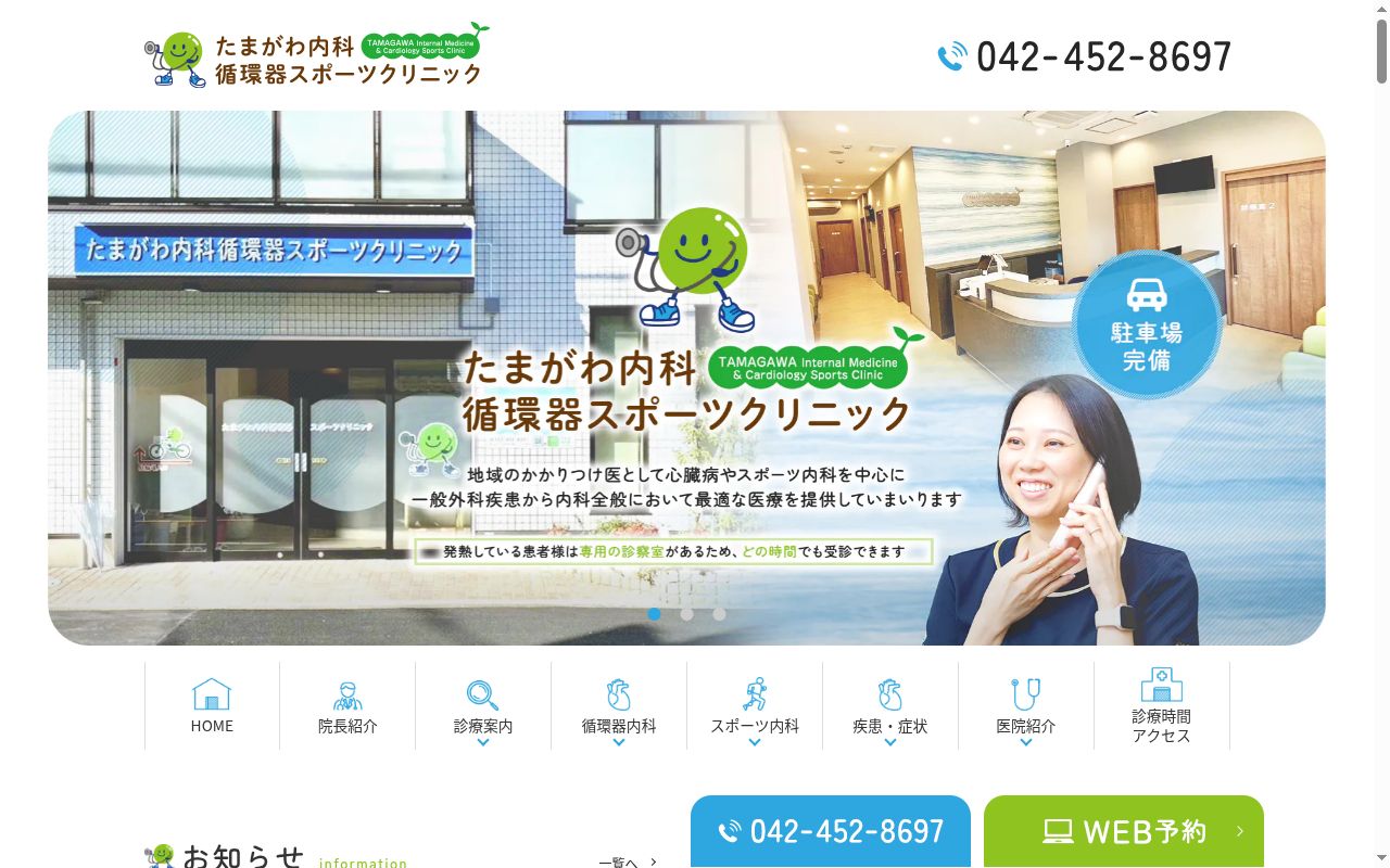 たまがわ内科循環器スポーツクリニックの公式サイトのスクリーンショット