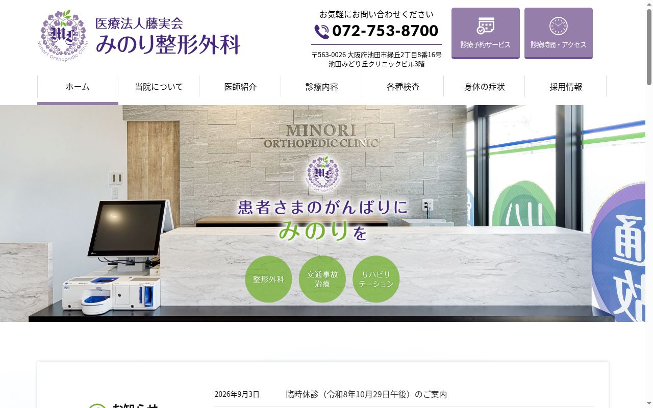 医療法人 藤 実 会 みのり整形外科の公式サイトのスクリーンショット