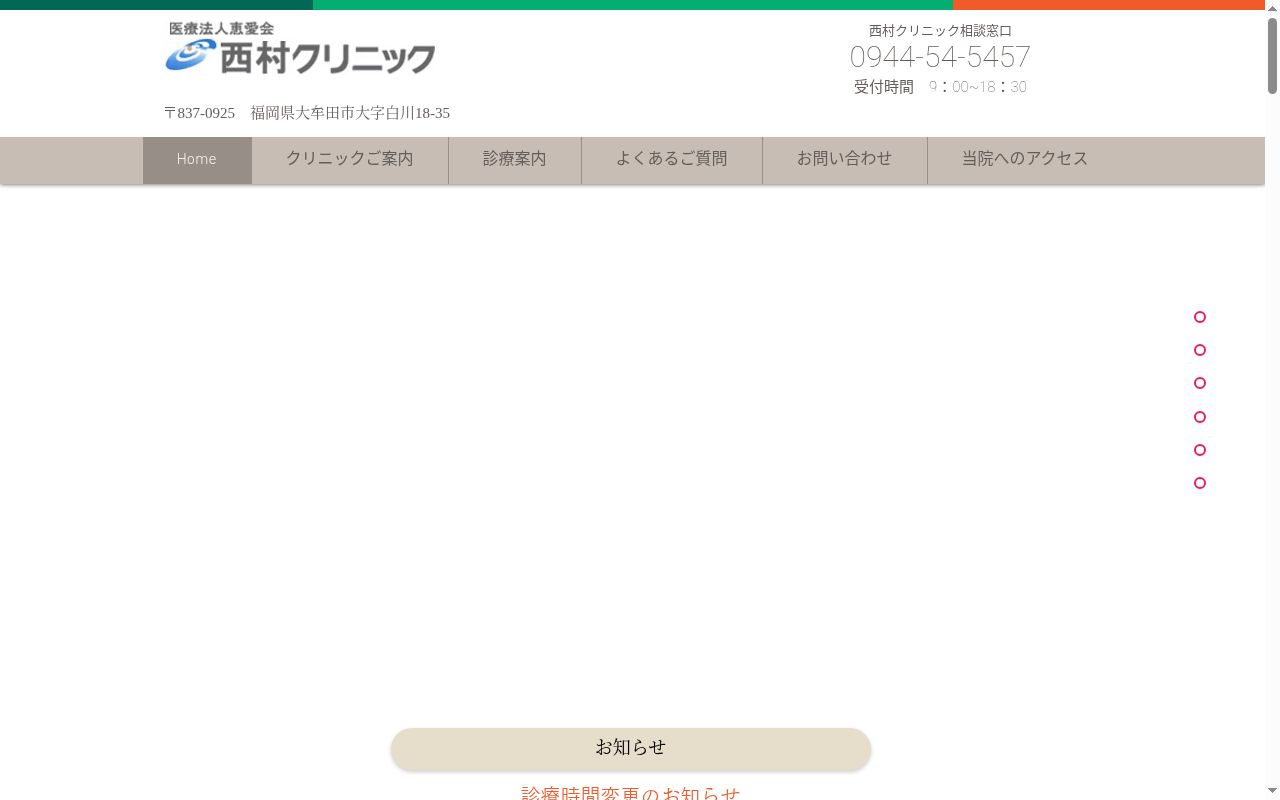 医療法人　恵愛会　西村クリニックの公式サイトのスクリーンショット