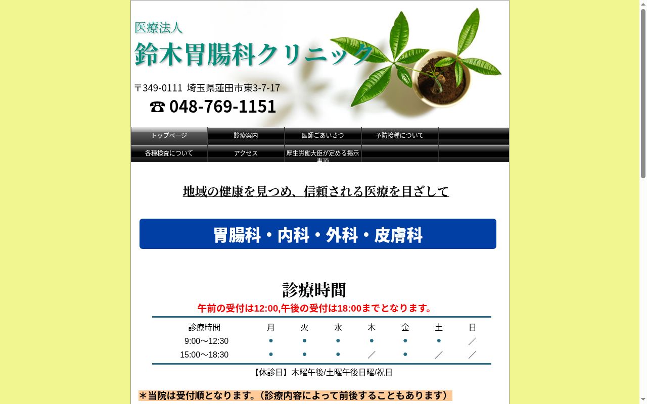 医療法人鈴木胃腸科クリニックの公式サイトのスクリーンショット