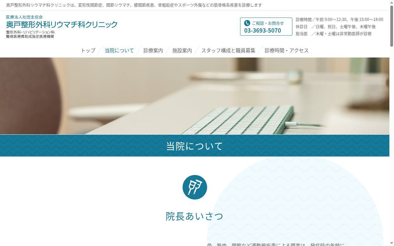 医療法人社団圭信会 奥戸整形外科リウマチ科クリニックの公式サイトのスクリーンショット