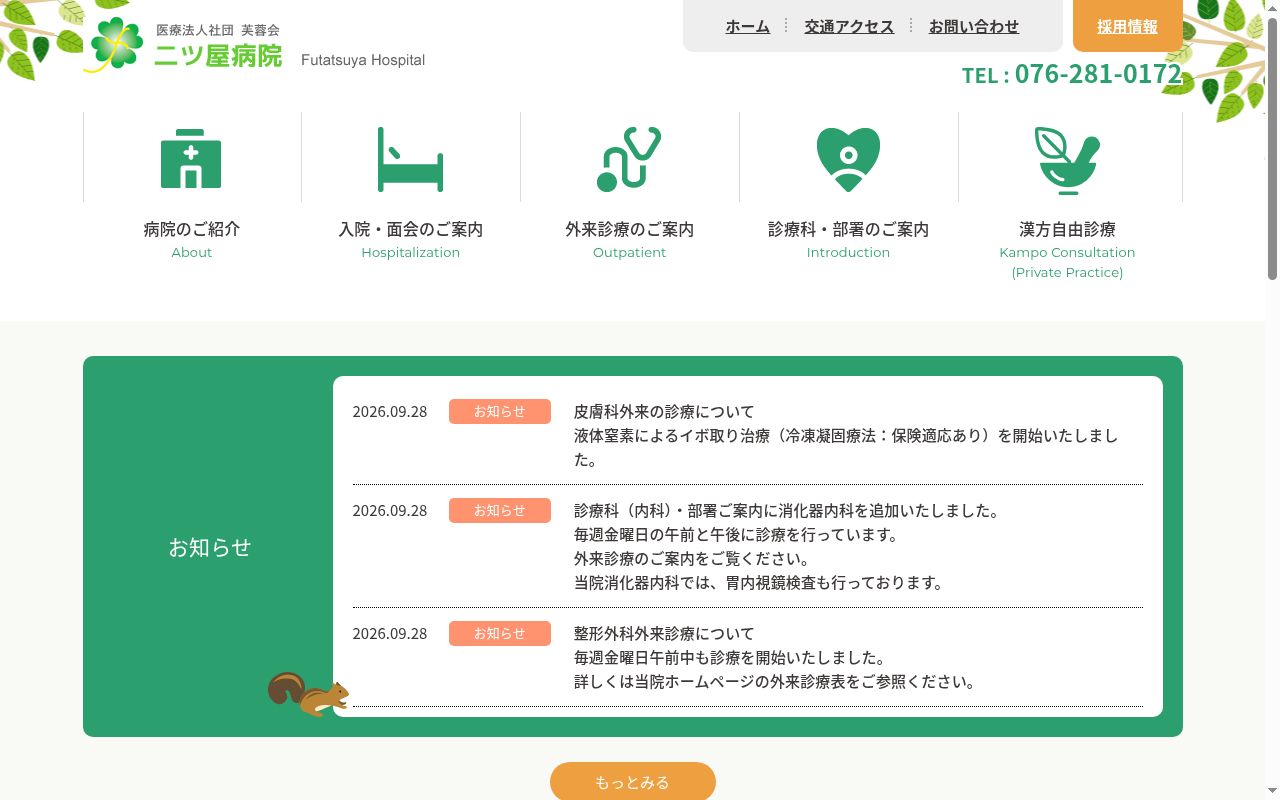 医療法人社団芙蓉会 二ツ屋病院の公式サイトのスクリーンショット