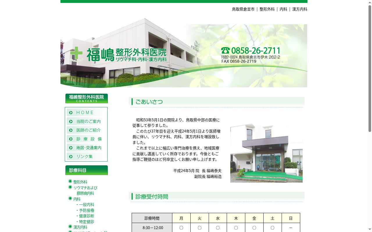 医療法人社団福嶋整形外科医院の公式サイトのスクリーンショット