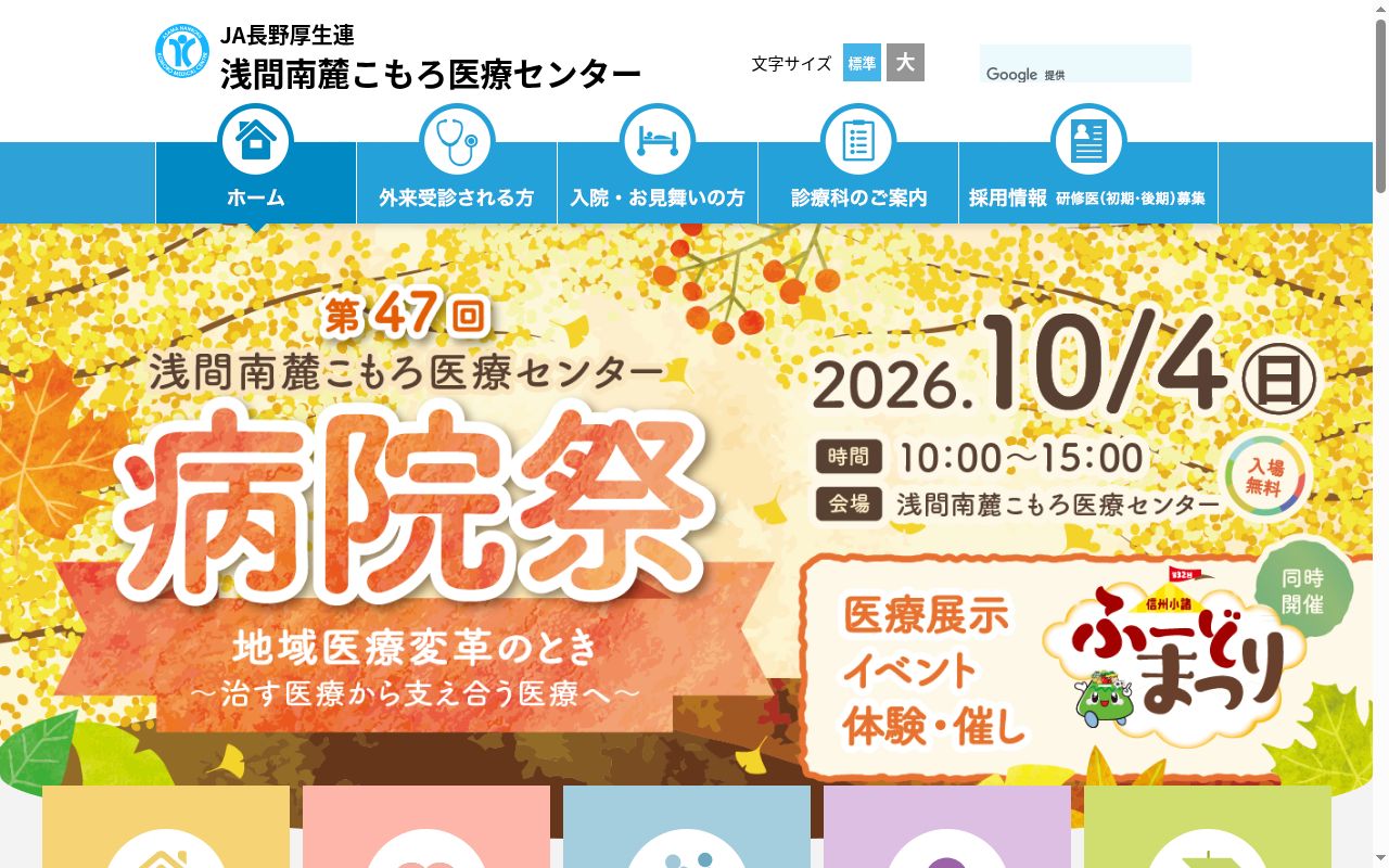 長野県厚生農業協同組合連合会　浅間南麓こもろ医療センターの公式サイトのスクリーンショット