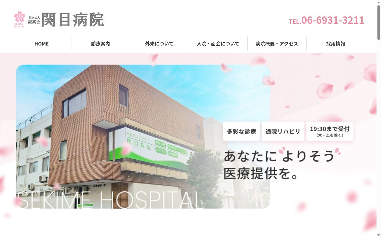 医療法人 誠真会 関目病院の公式サイトのスクリーンショット