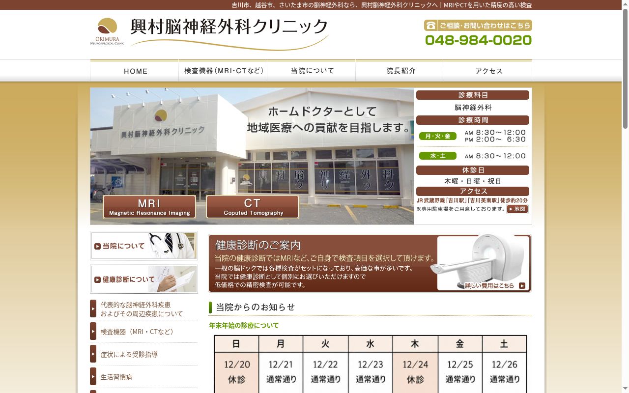 興村脳神経外科クリニックの公式サイトのスクリーンショット