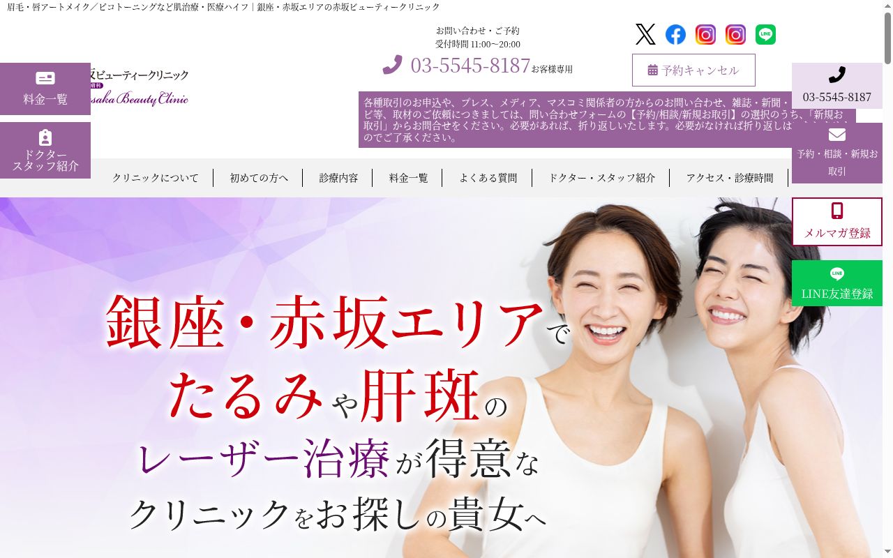 医療法人社団秀愛会　赤坂ビューティークリニックの公式サイトのスクリーンショット