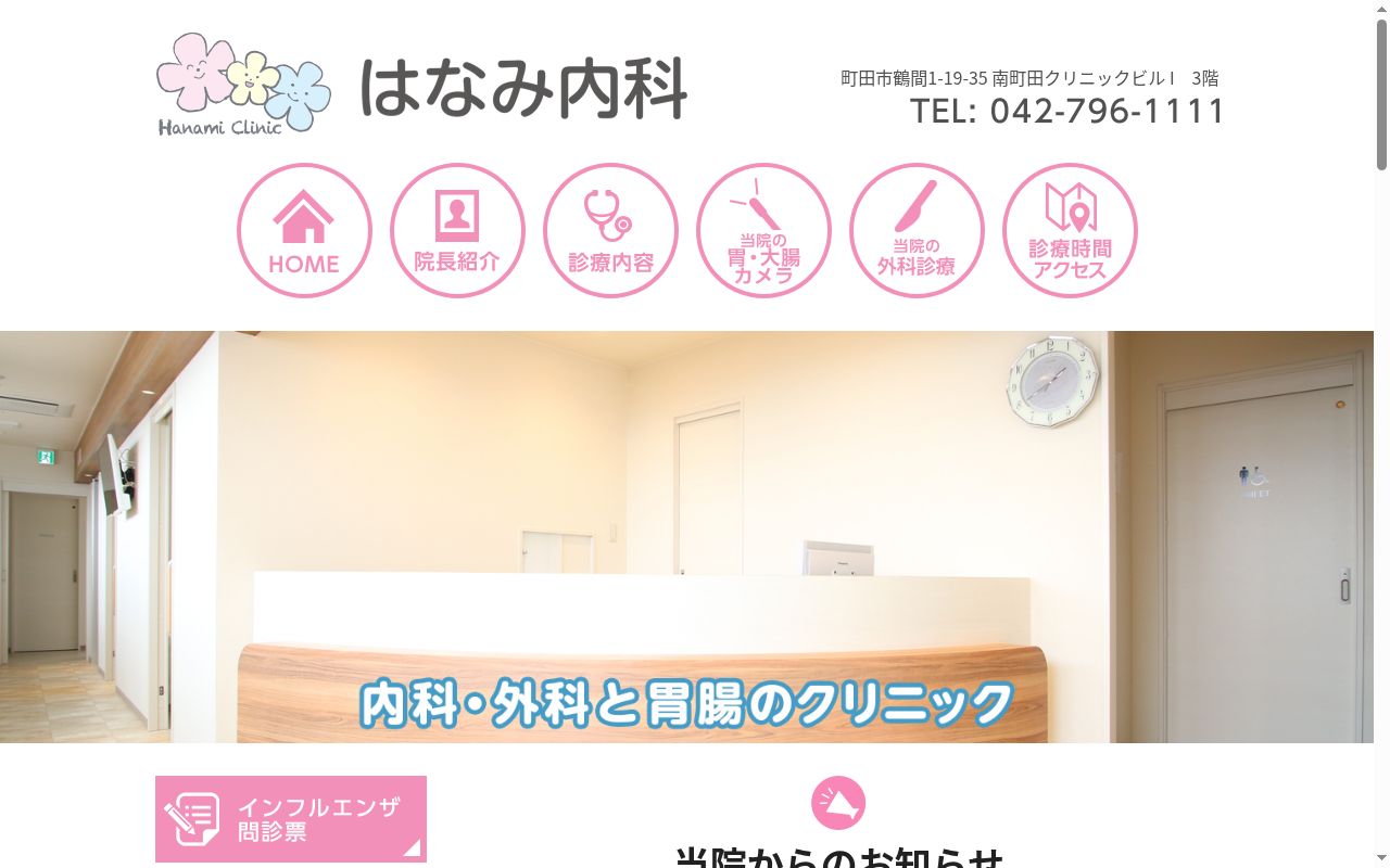 はなみ内科の公式サイトのスクリーンショット