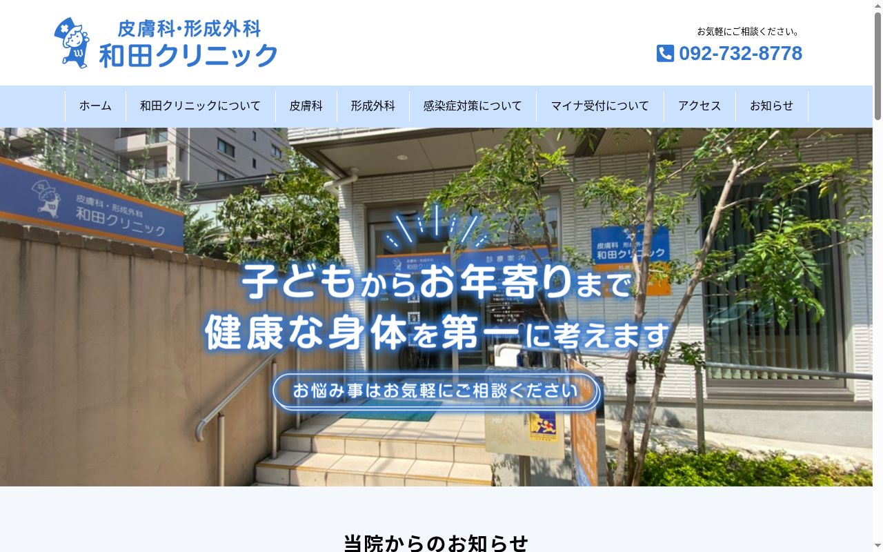 皮膚科形成外科和田クリニックの公式サイトのスクリーンショット