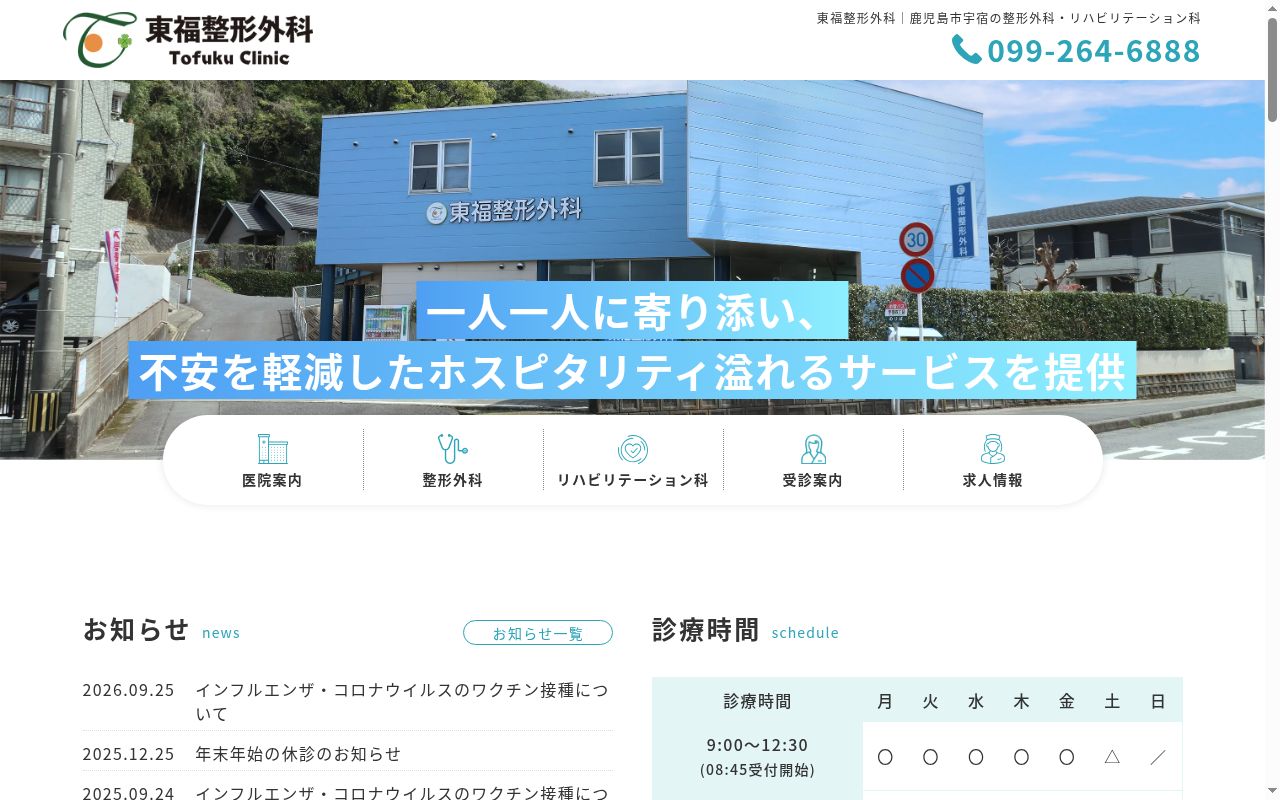 東福整形外科の公式サイトのスクリーンショット