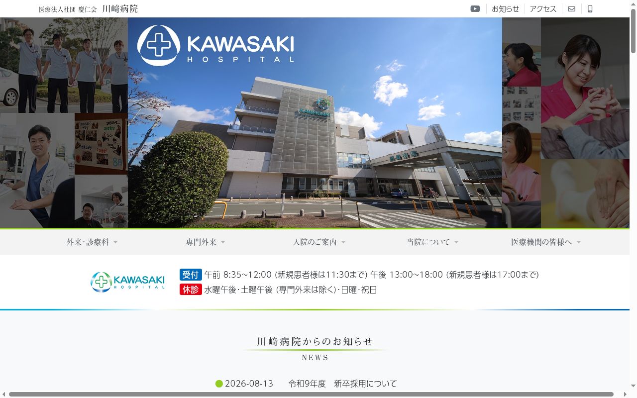 医療法人社団慶仁会川崎病院の公式サイトのスクリーンショット