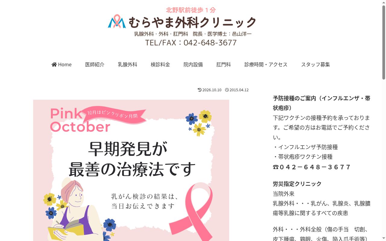 むらやま外科クリニックの公式サイトのスクリーンショット