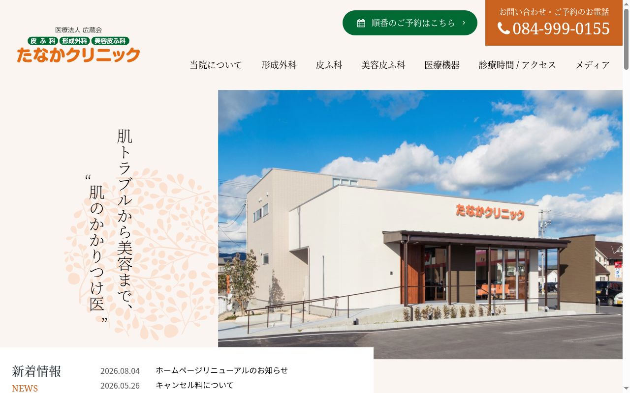 たなかクリニックの公式サイトのスクリーンショット