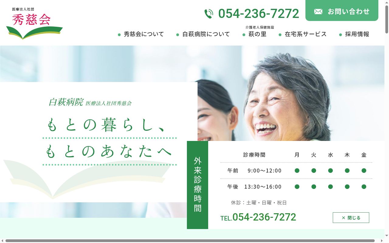白萩病院の公式サイトのスクリーンショット