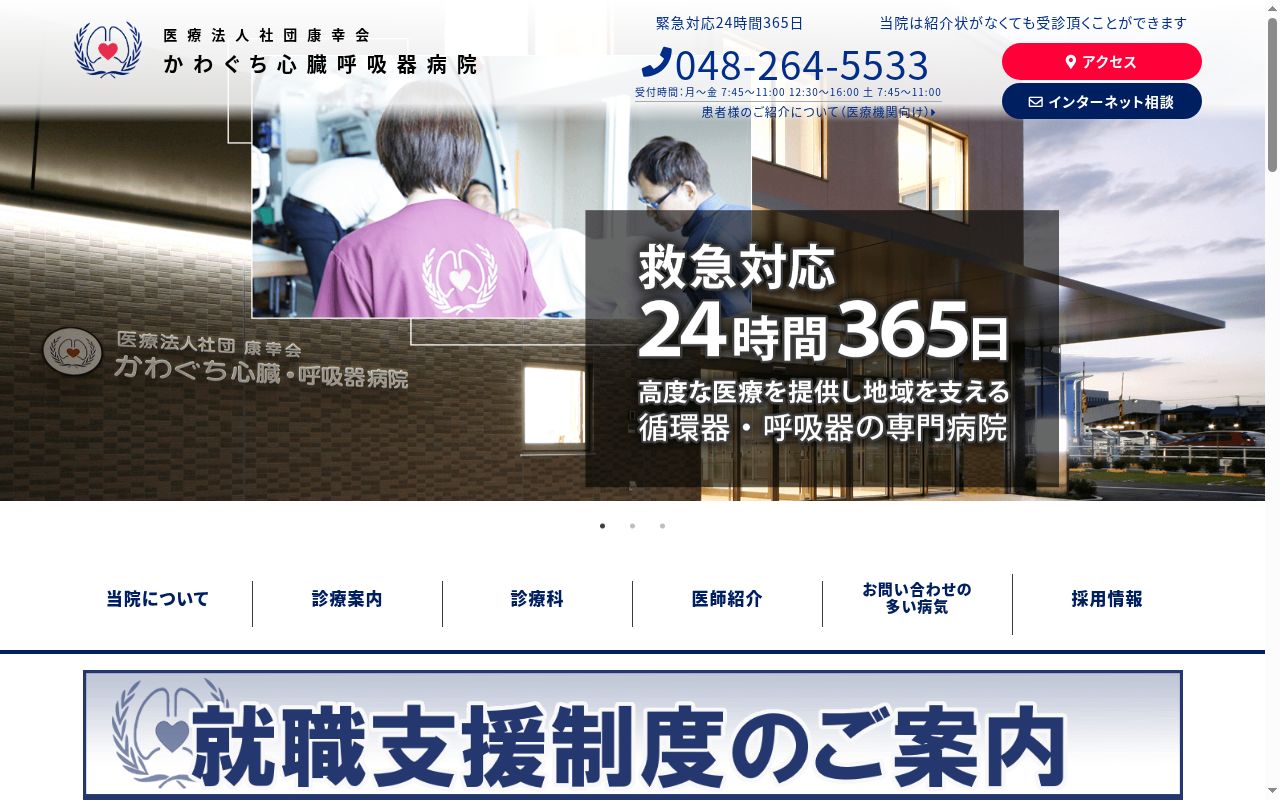 かわぐち心臓呼吸器病院の公式サイトのスクリーンショット