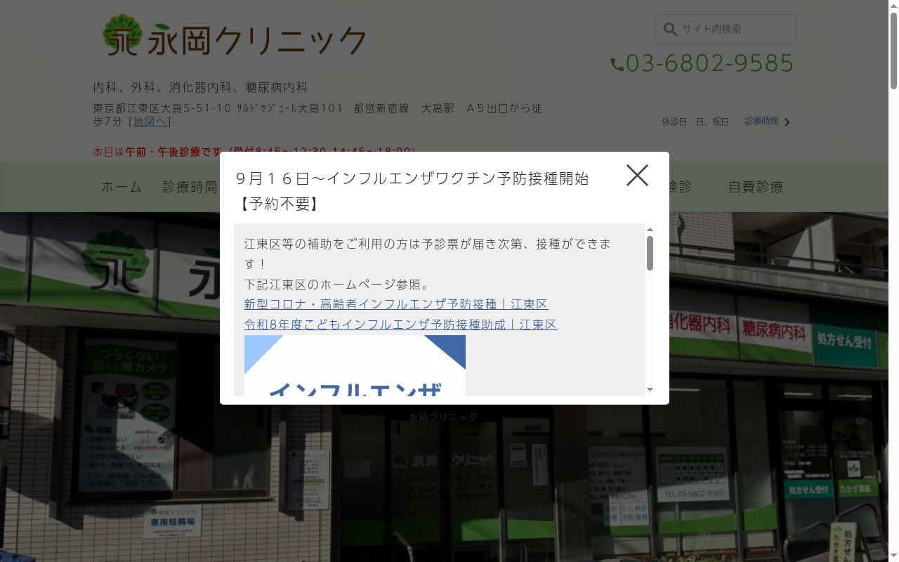 医療法人社団　永岡医院　　永岡クリニックの公式サイトのスクリーンショット