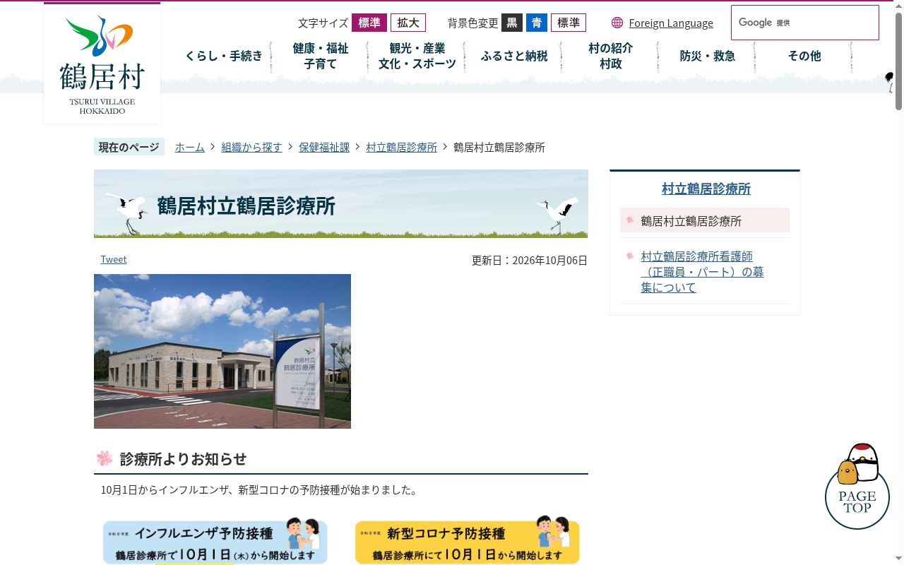 鶴居村立鶴居診療所の公式サイトのスクリーンショット