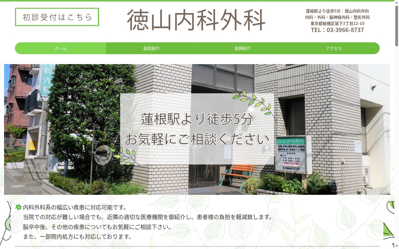 徳山内科外科の公式サイトのスクリーンショット