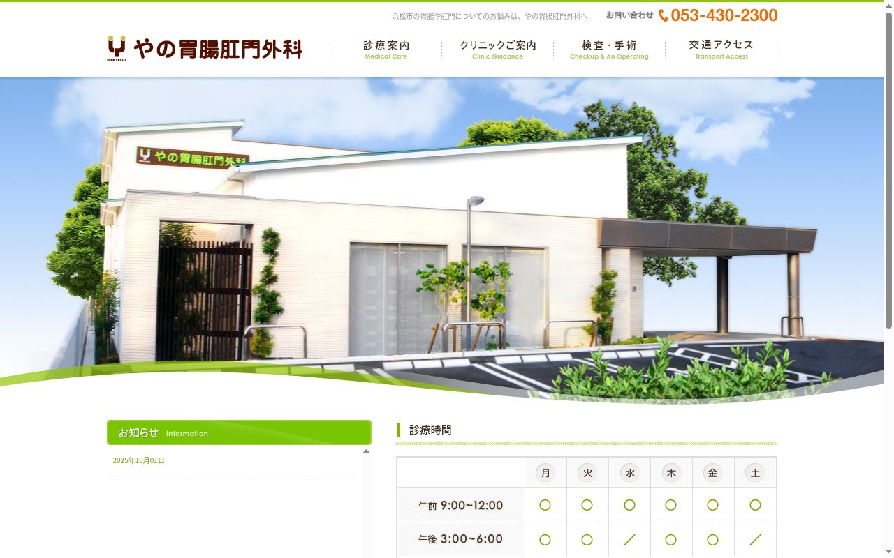やの胃腸肛門外科の公式サイトのスクリーンショット
