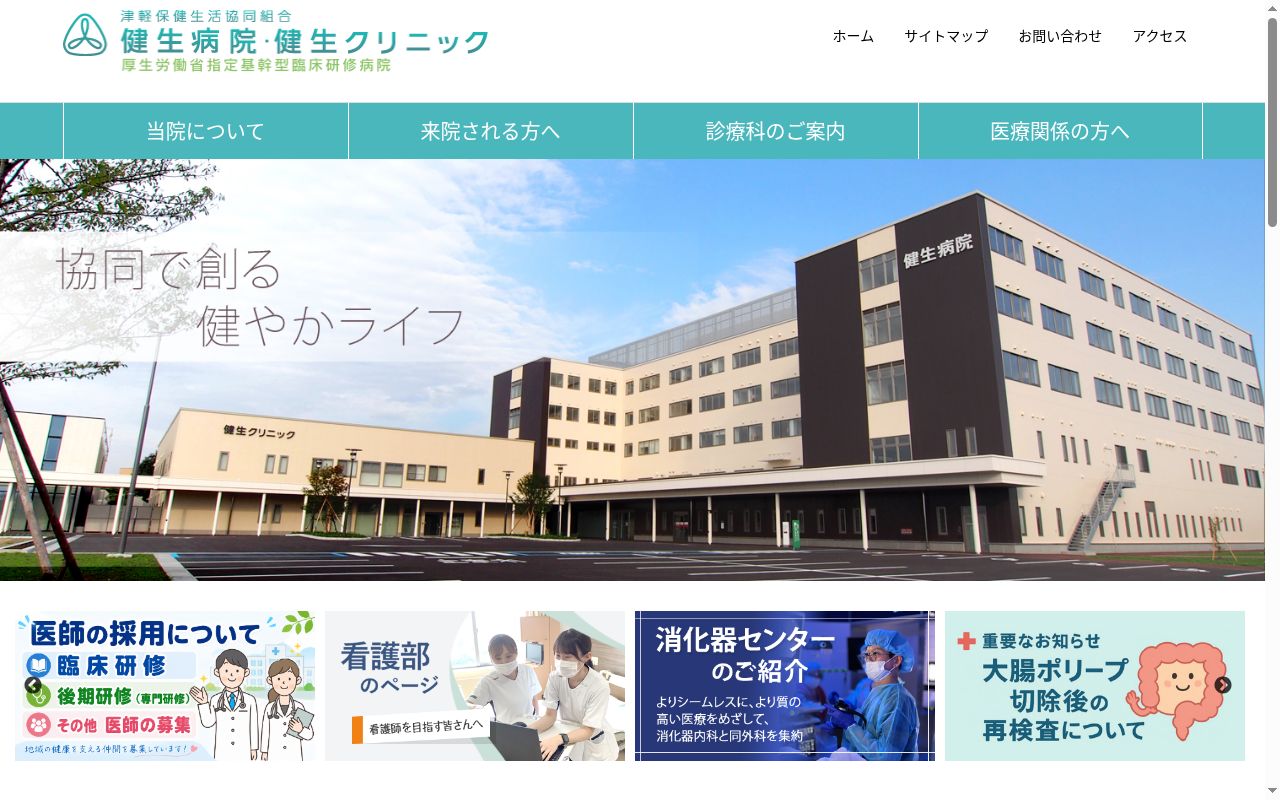 津軽保健生活協同組合 健生クリニックの公式サイトのスクリーンショット