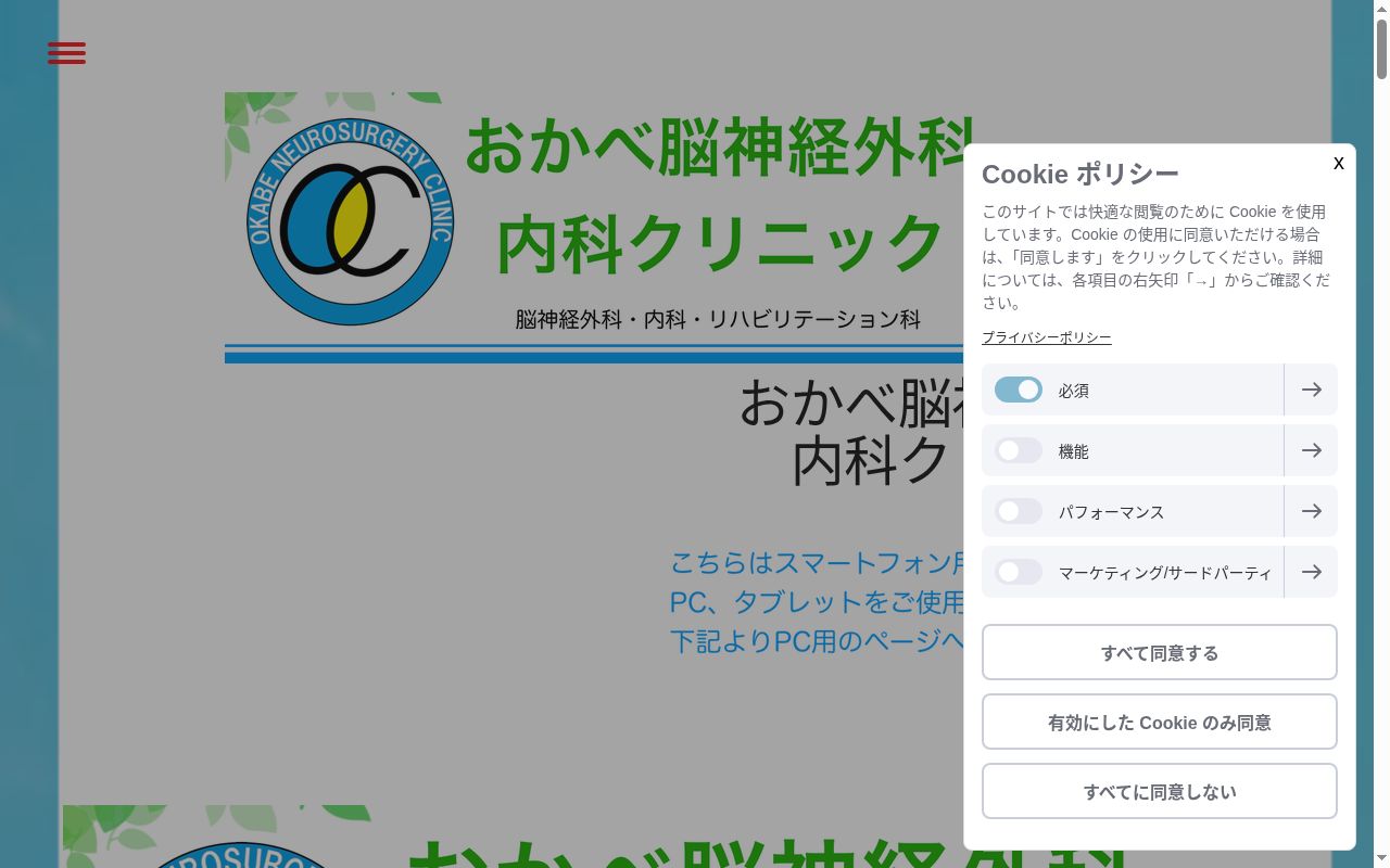 おかべ脳神経外科内科クリニックの公式サイトのスクリーンショット