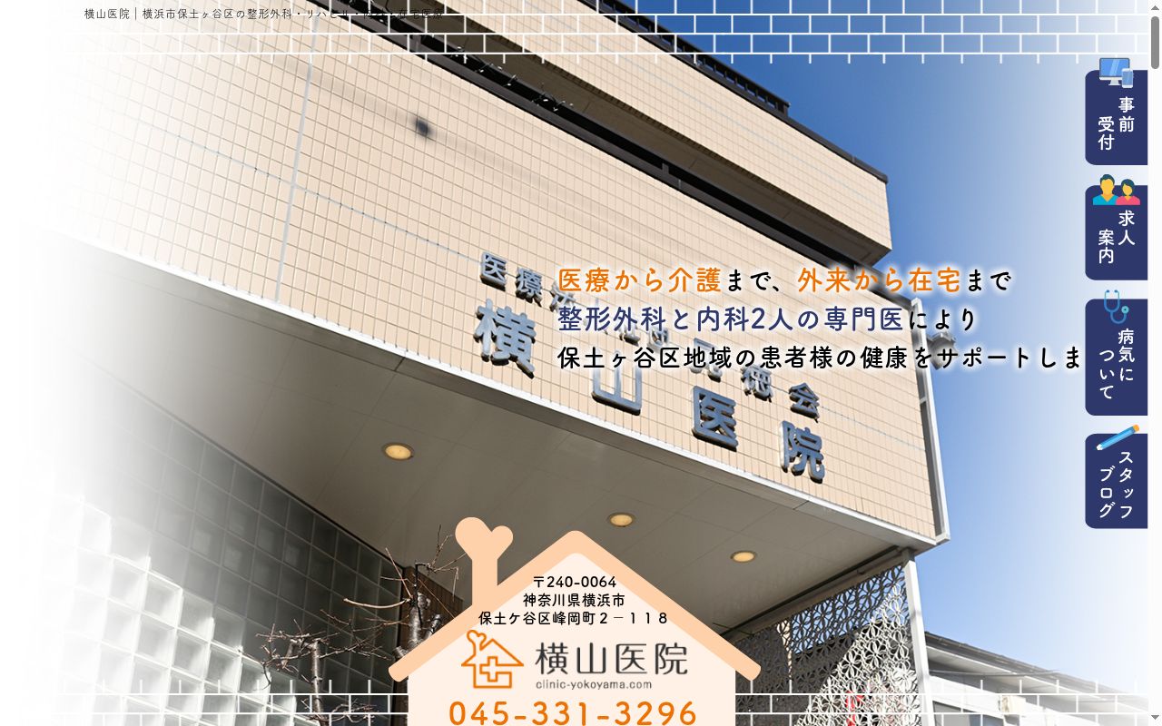 医療法人社団晃徳会横山医院の公式サイトのスクリーンショット
