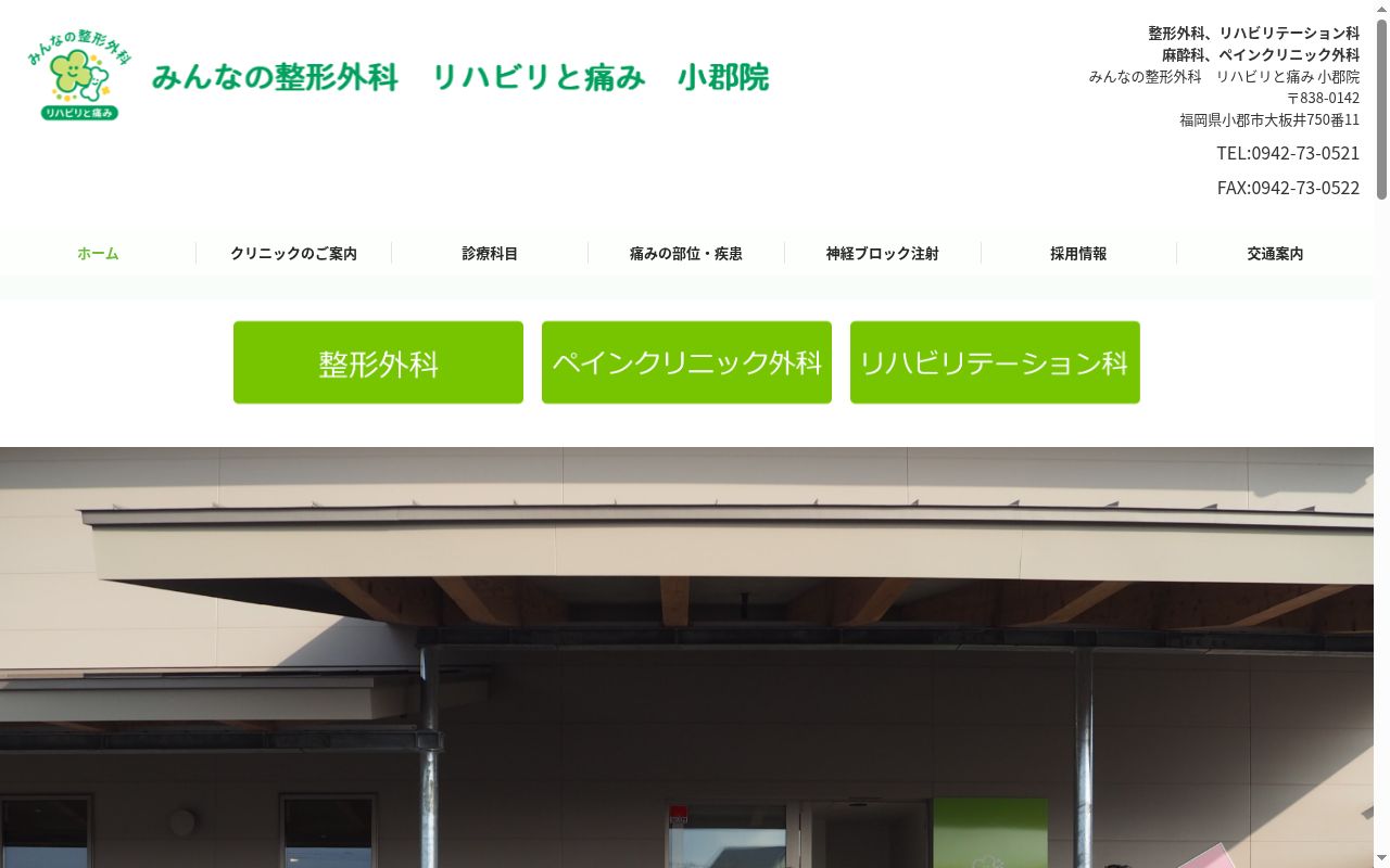 みんなの整形外科　リハビリと痛み　小郡院の公式サイトのスクリーンショット