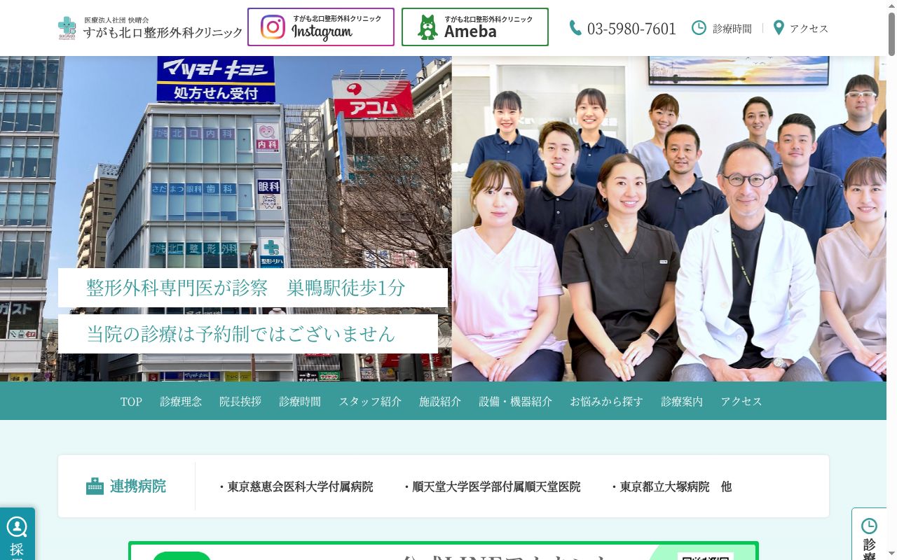 医療法人社団快晴会 すがも北口整形外科クリニックの公式サイトのスクリーンショット