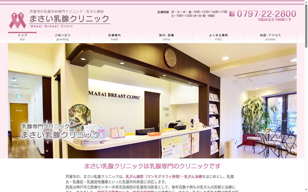まさい乳腺クリニックの公式サイトのスクリーンショット