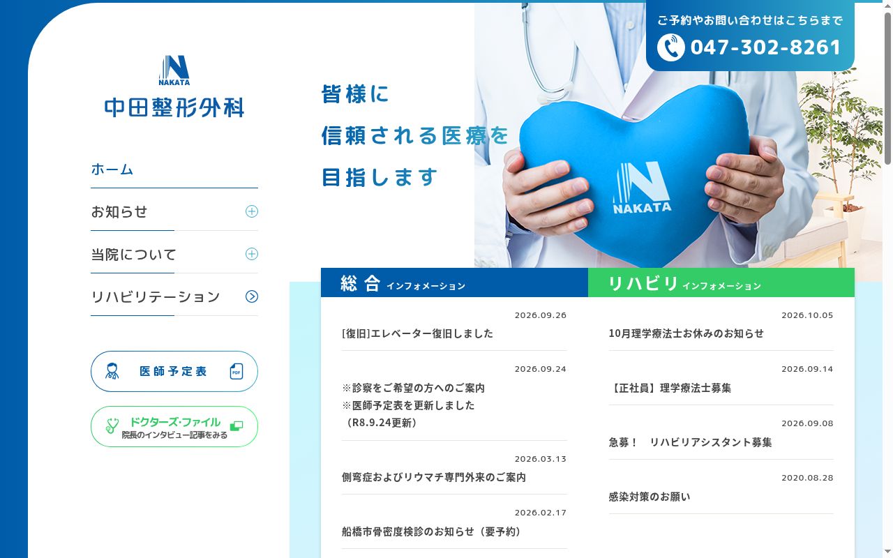 医療法人社団好整会　中田整形外科の公式サイトのスクリーンショット