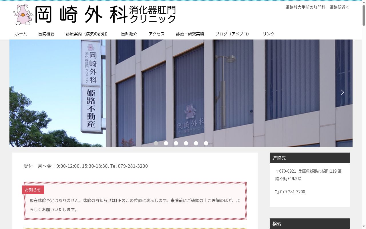岡崎外科消化器肛門クリニックの公式サイトのスクリーンショット