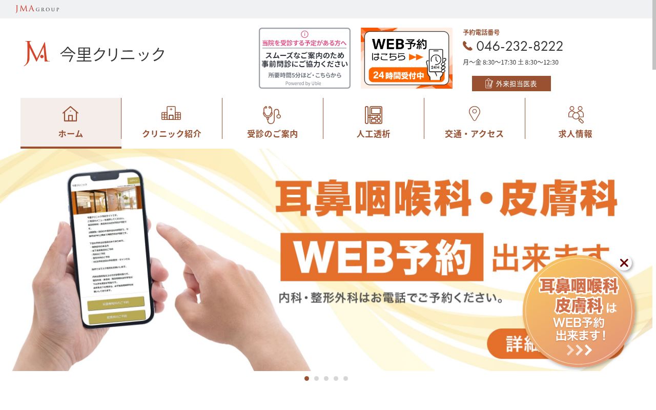 社会医療法人ジャパンメディカルアライアンス　今里クリニックの公式サイトのスクリーンショット