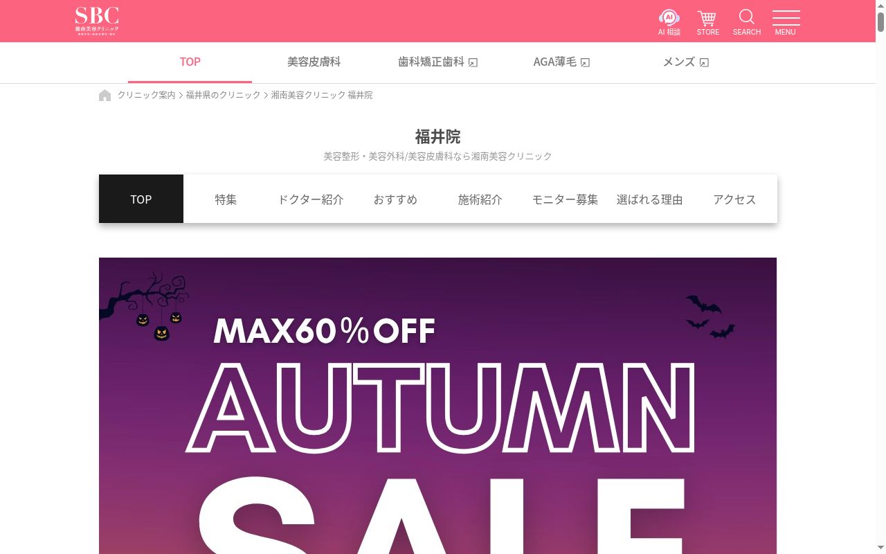 湘南美容クリニック福井院の公式サイトのスクリーンショット