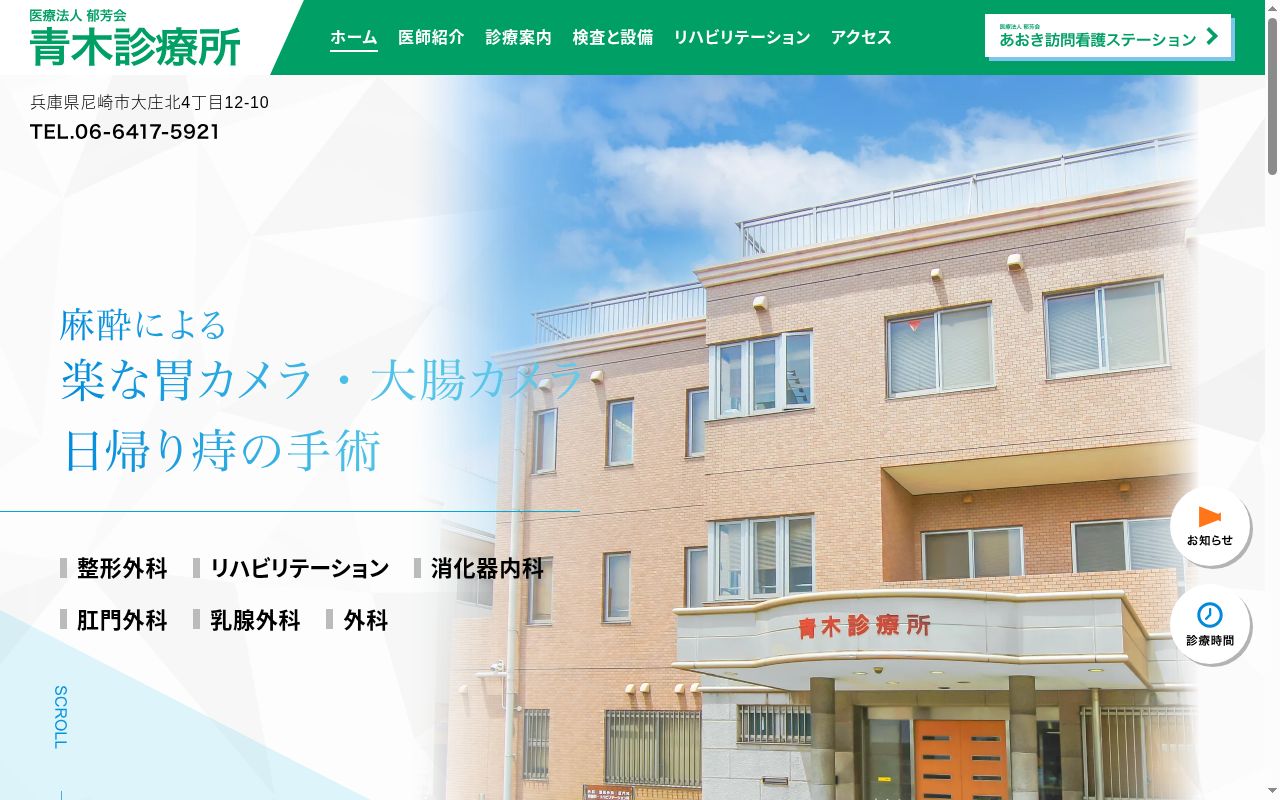 医療法人　郁芳会　青木診療所の公式サイトのスクリーンショット