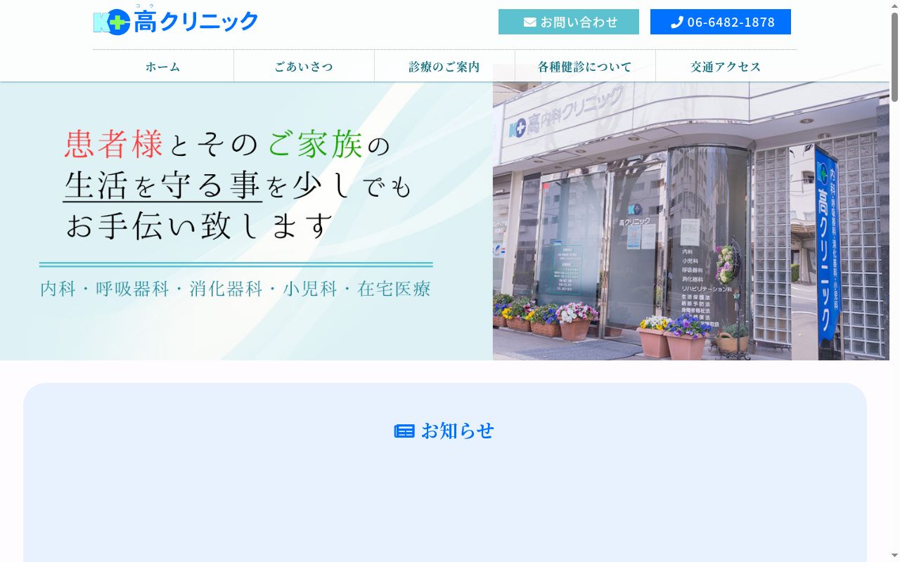 医療法人社団　高クリニックの公式サイトのスクリーンショット