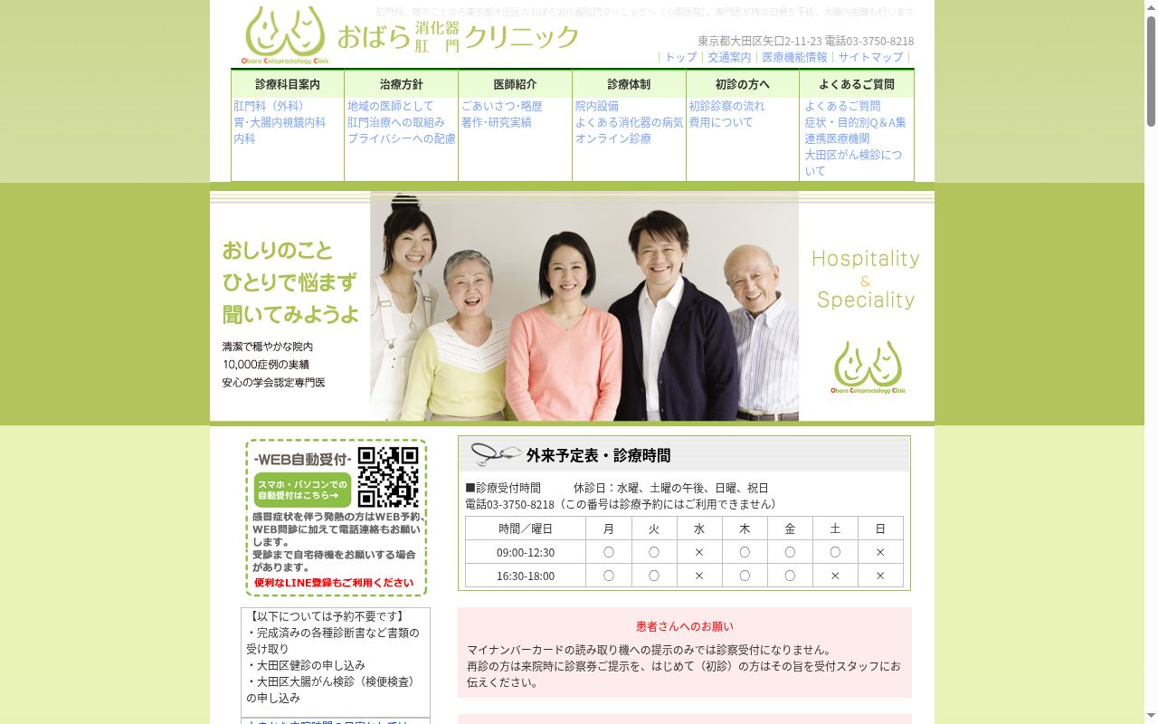 医療法人社団邦礼会 おばら消化器・肛門クリニックの公式サイトのスクリーンショット