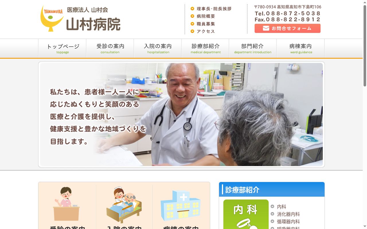 山村病院の公式サイトのスクリーンショット