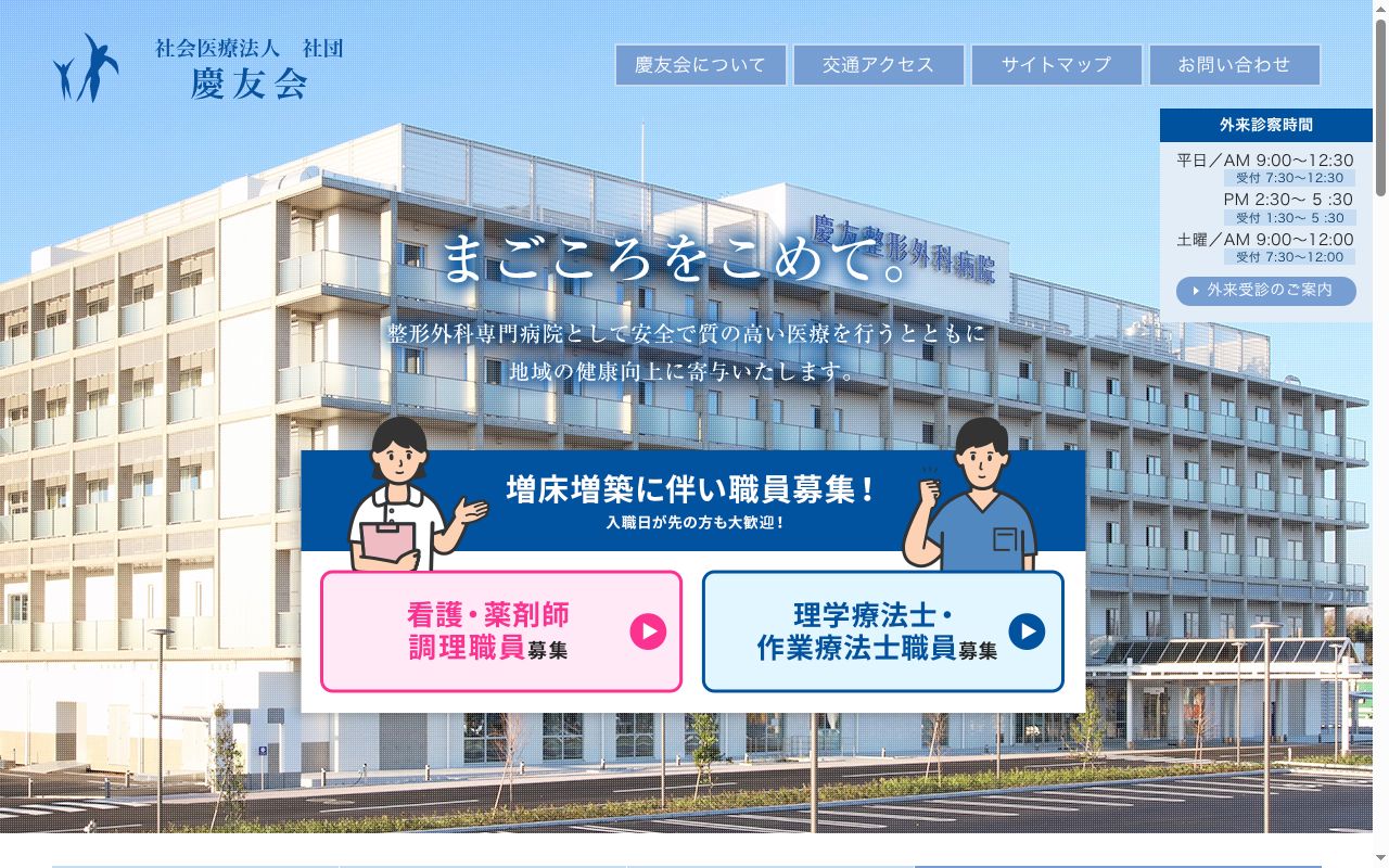 社会医療法人　社団　慶友会　慶友整形外科病院の公式サイトのスクリーンショット