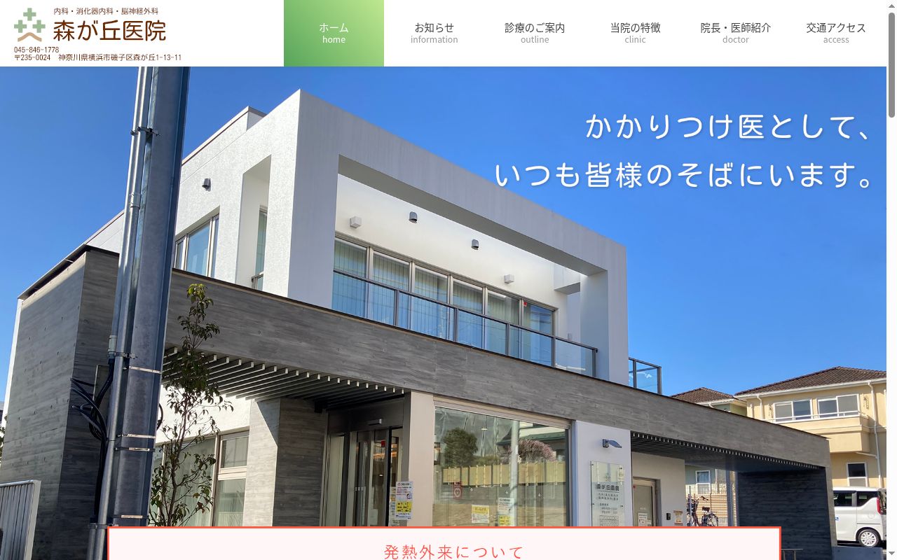 森が丘医院の公式サイトのスクリーンショット
