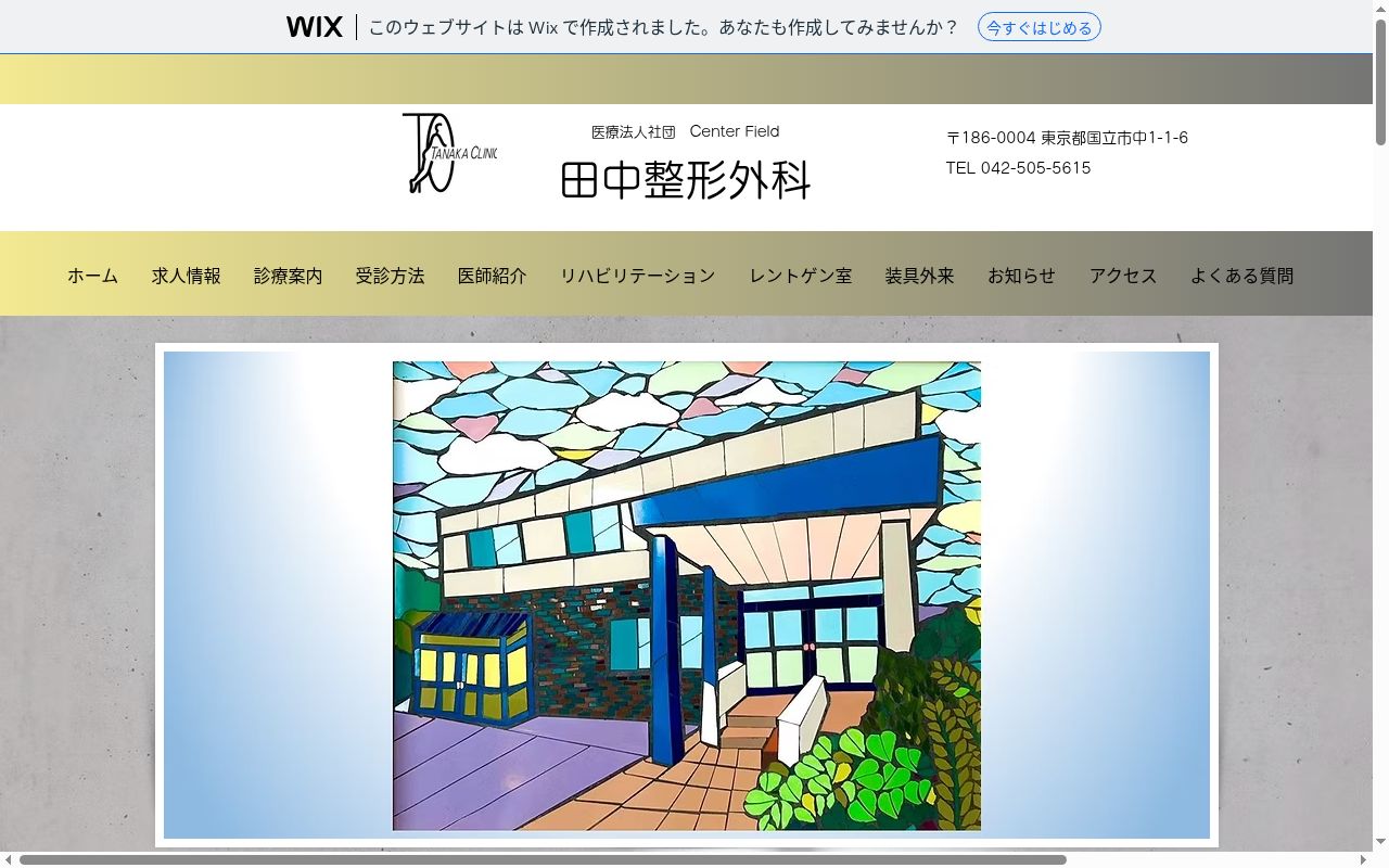 医療法人社団Center Field 田中整形外科の公式サイトのスクリーンショット