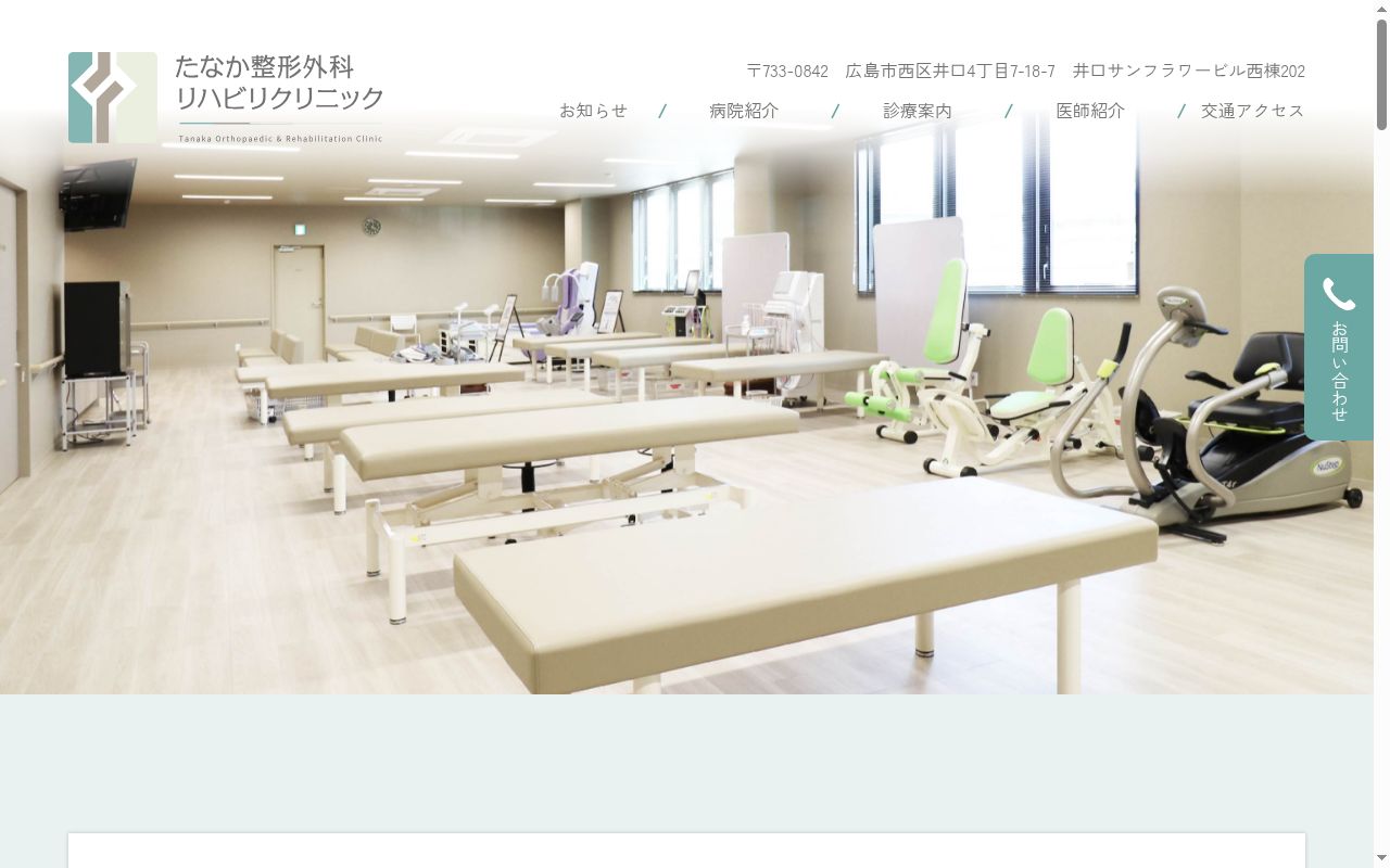 たなか整形外科リハビリクリニックの公式サイトのスクリーンショット