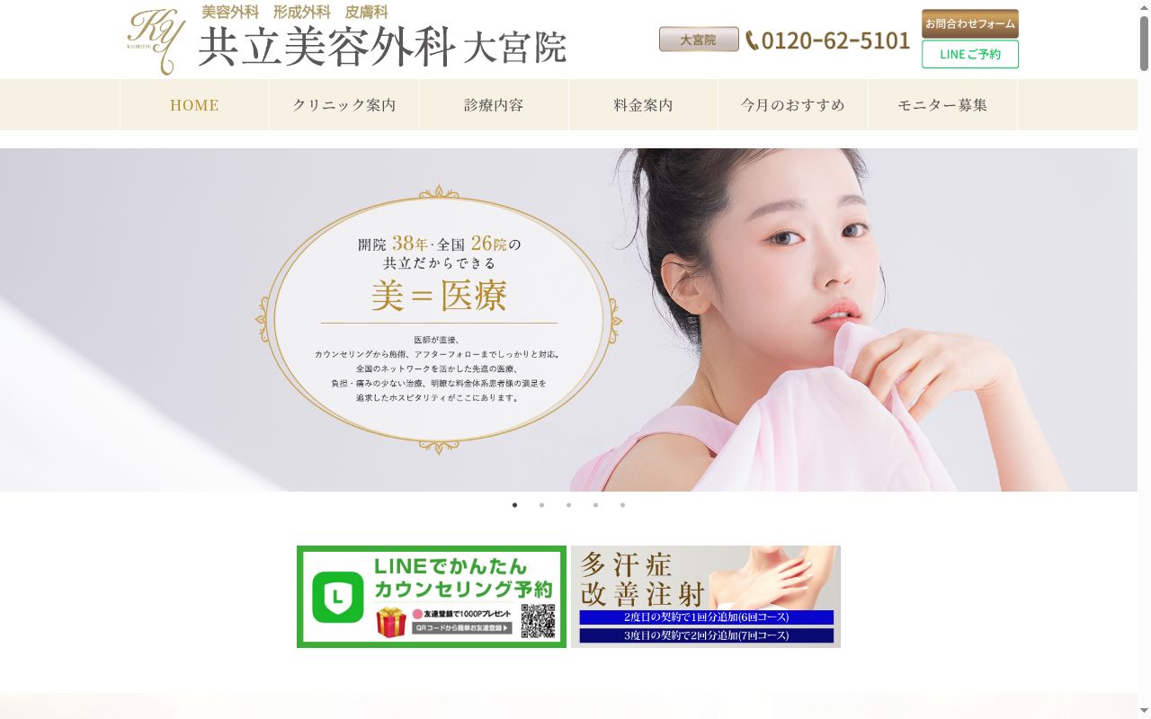 共立美容外科大宮院の公式サイトのスクリーンショット