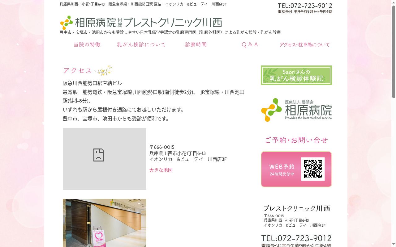 相原病院付属ブレストクリニック川西の公式サイトのスクリーンショット