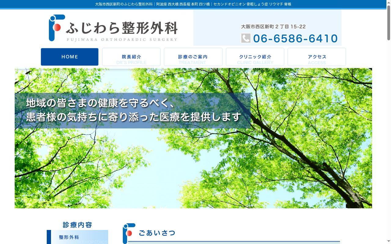 ふじわら整形外科の公式サイトのスクリーンショット