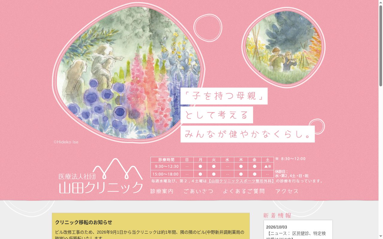 医療法人社団 山田クリニックの公式サイトのスクリーンショット