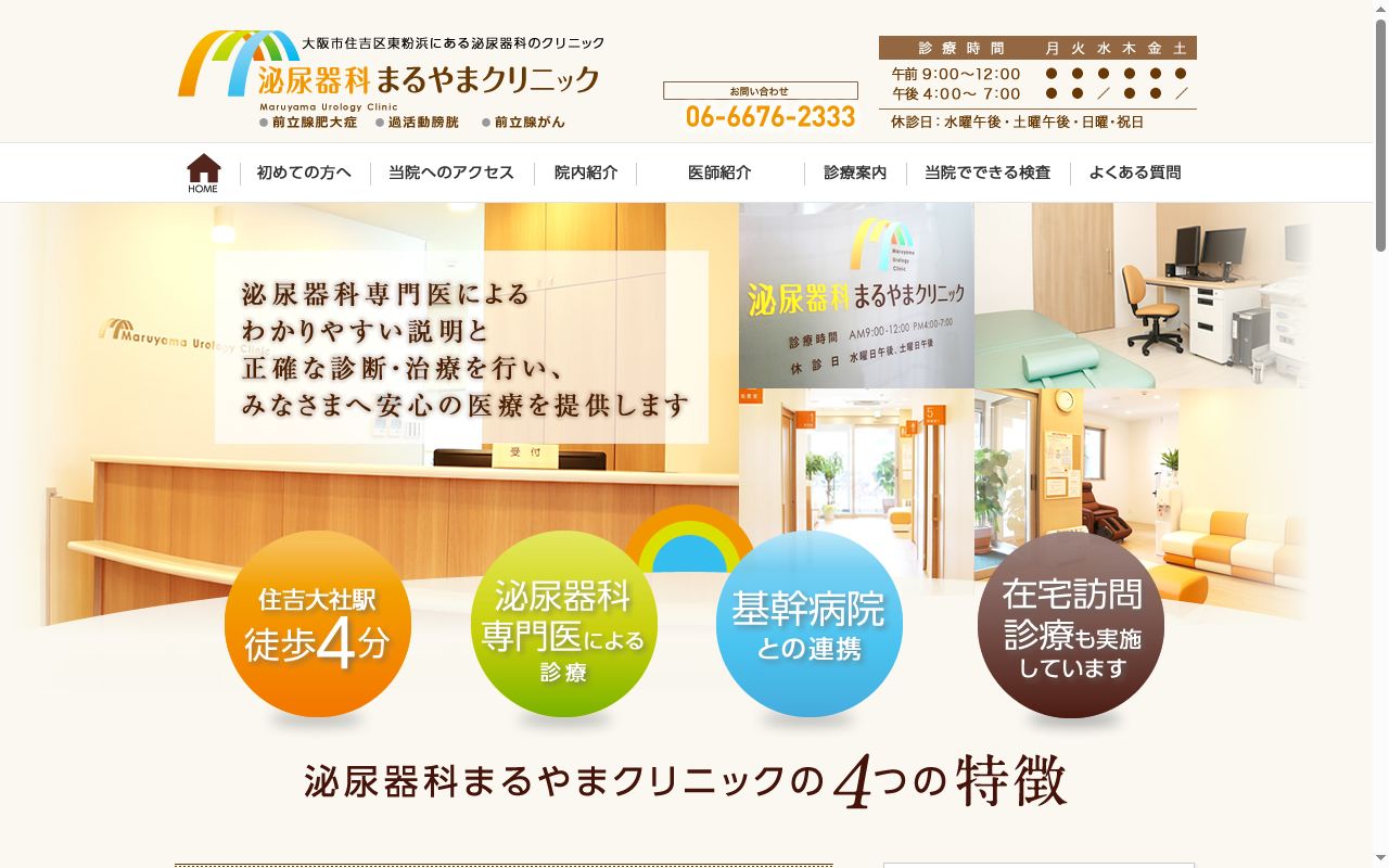 泌尿器科まるやまクリニックの公式サイトのスクリーンショット